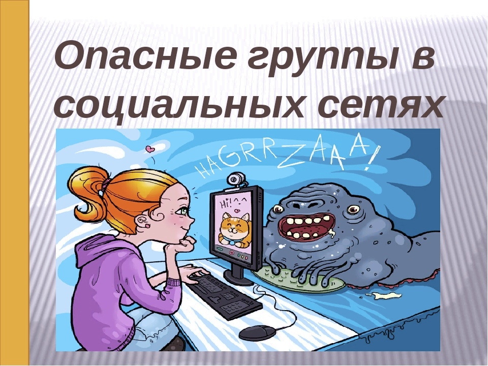 В соцсетях угрожающее. Опасные группы в соц сетях для детей. Опасность социальных сетей. Опасные группы в интернете. Опасность социальных сетей для детей.