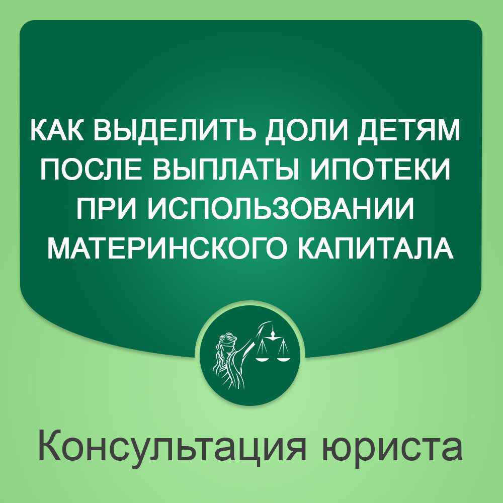 Как выделить доли детям после выплаты ипотеки при использовании  материнского капитала. | АН Семья - недвижимость на юге | Дзен