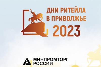    Отраслевой форум «Дни Ритейла в Приволжье» в Уфе ©Минпромторг России, Российская Ассоциация экспертов рынка ритейла, правительство Республики Башкортостан