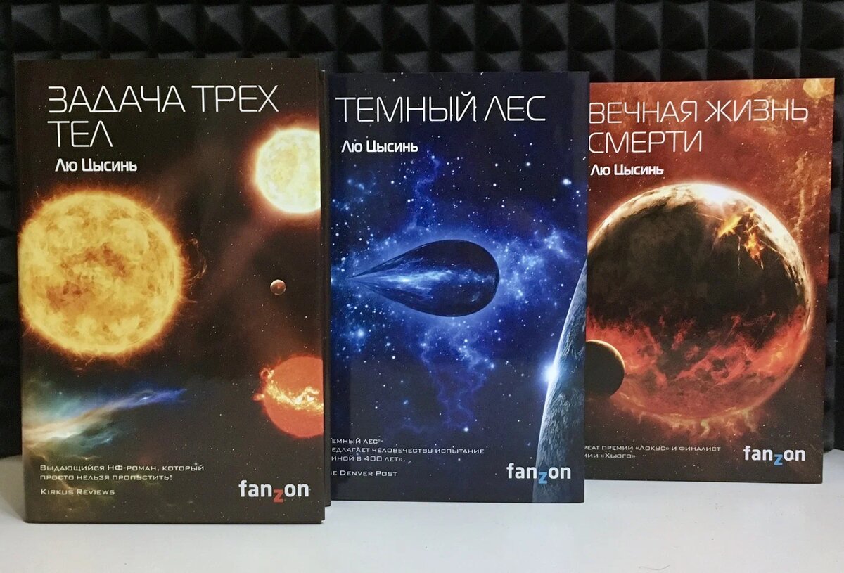 Память о прошлом земли лю цысинь книга. Лю Цысинь "задача трех тел". Лю Цысинь Вечная жизнь. Память о прошлом земли лю Цысинь. Лю Цысинь трилогия.