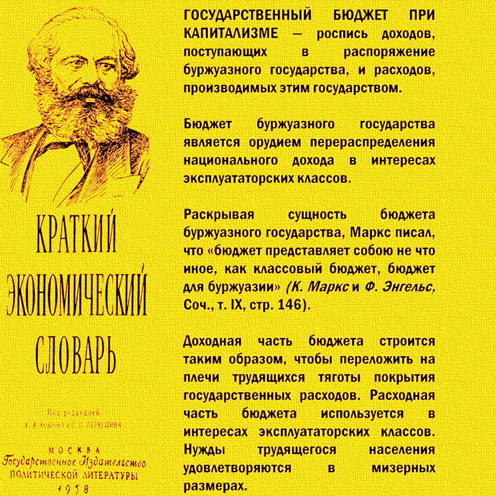 Государственный бюджет при капитализме...