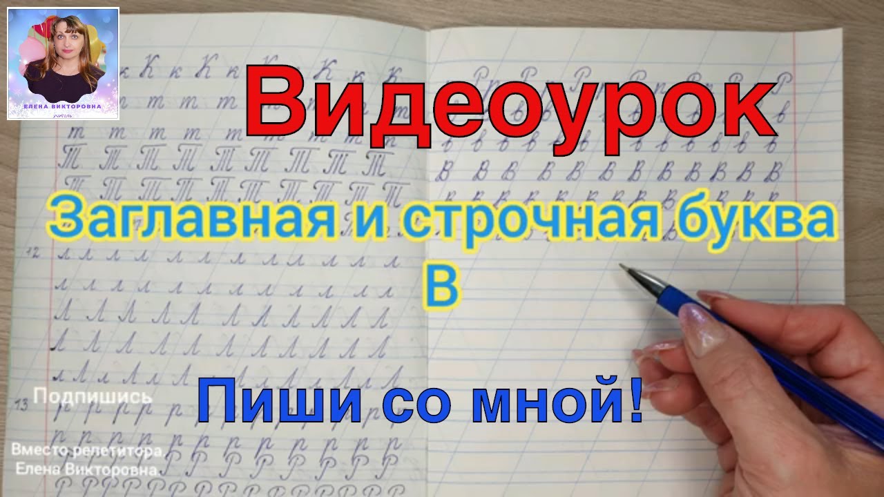 Видеоурок Учимся писать строчную и заглавную букву В. Оставайтесь дома и  учитесь вместе со мной.