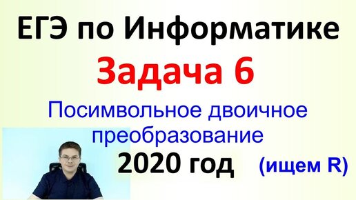 ЕГЭ Информатика 2020 ФИПИ Задача 6 Посимвольное двоичное преобразование