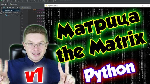 МАТРИЦА на Python [Pygame+Random] / v1