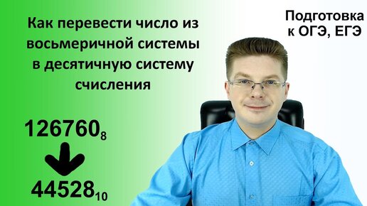 Как перевести число из восьмеричной системы в десятичную систему счисления