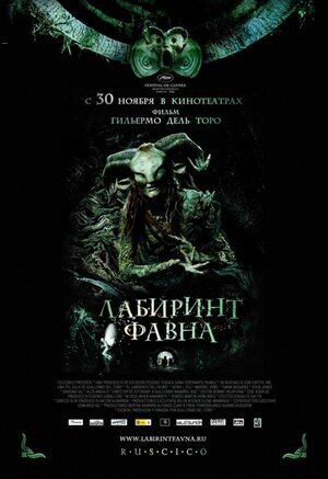 Постер к фильму "Лабиринт Фавна", 2006 г.