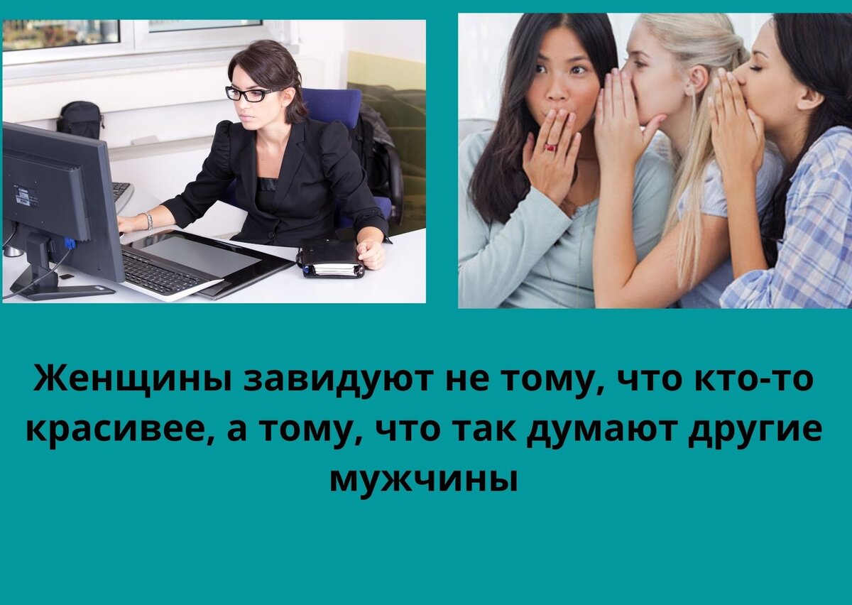 Нет ничего на свете ядовитее, чем дружный женский коллектив)))