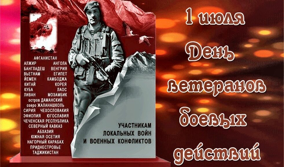 1 Июля день ветеранов боевых действий. День ветеранов боевых действий открытки. День ветеранов боевых поздравления. День участников локальных войн. 1 июля ветеран