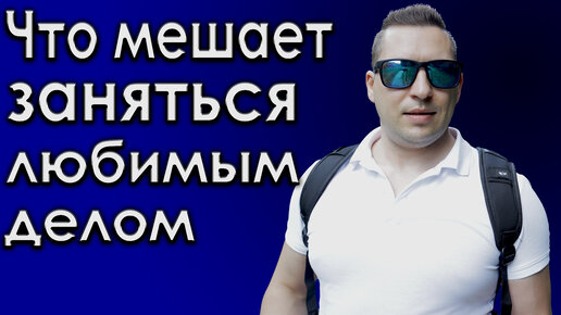 Как уйти из найма. Страхи. Ограничивающие убеждения. Синдром самозванца. Коучинг