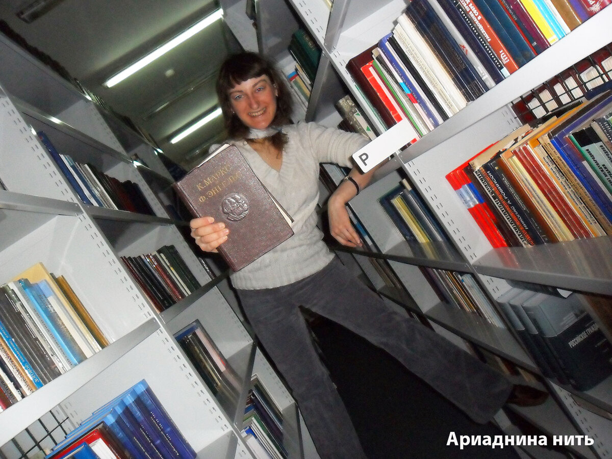 Довольно старый мой снимок, ещё со студенческих лет и времён работы в вузовской библиотеке.