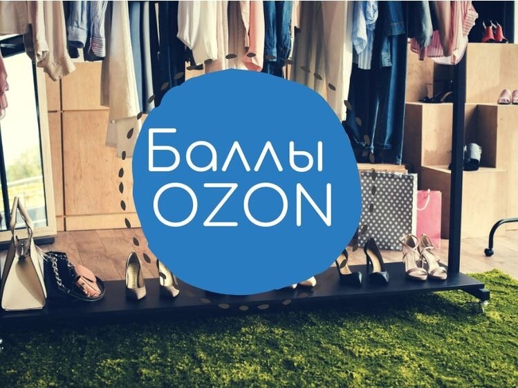 Как получить 600 баллов на OZON 💸 
И так, начнем с самого интересного👇🏻

Новички, ликуйте. Сейчас можно получить 600 баллов, если вы никогда не делали покупки на Озоне🔥

➡️Вводите промокод NEWBIEM300 и получаете 300 баллов на счёт

➡️Вводите второй промокод OZONJI982I и получаете ещё 300 баллов🔥

❗Баллами можно оплатить 25% покупки, сгорают они через 5 дней!

Первый код, скорее всего, проживет совсем недолго, успевайте 👌🏻

👉🏻Второй - постоянный. Действует для новых и постоянных покупателей Озона. Даёт скидки на многие товары в корзине (не все), вводите и проверяйте перед каждым заказом (после оплаты слетает).

Где вводить промокод?👇🏻

☑️Во вкладке Мой Ozon (Профиль) находите строку Кодовые слова. Вводите коды - Применить.

Баллы видно в строке Баллы (начисляют быстро).

В сторис регулярно выкладываю интересные и актуальные акции Озона👌🏻😉

Был пост, как получить от Озона максимум, не буду дублировать сюда. Найдите, там есть полезная информация. 

Лучше добавлю, чего не было там⬇️

Не реклама!
⚡С недавнего времени открыла для себя Ozon.Card. Это карта Озона, по которой начисляют кэшбэк за любые покупки на Озоне 5%, по спец предложениям до 20% (на товаре указано). 
🎁Кэшбэк приходит баллами, ими можно оплачивать 100% покупки. 

Я оформляла виртуальную, можно заказать пластиковую. Пришлют в пункт выдачи. Управлять через отдельное приложение, как аналогичные для всех банков.

⚡Обслуживание бесплатное. Если хотите, можно оплачивать ей в магазинах, как обычной картой. Будет кэшбэк 1%. Я пользуюсь ей только для покупок на Озоне.

Пополняю бесплатно через Систему быстрых платежей. Можно просто переводом, на Тинькофф без комиссии. Но имейте ввиду, что снять с нее деньги проблематично. До 3 тыс с комиссией. Так что я закидываю непосредственно перед покупкой и оплачиваю.

Кто заказывает там часто, выходит очень выгодно! Особенно по спец предложениям
