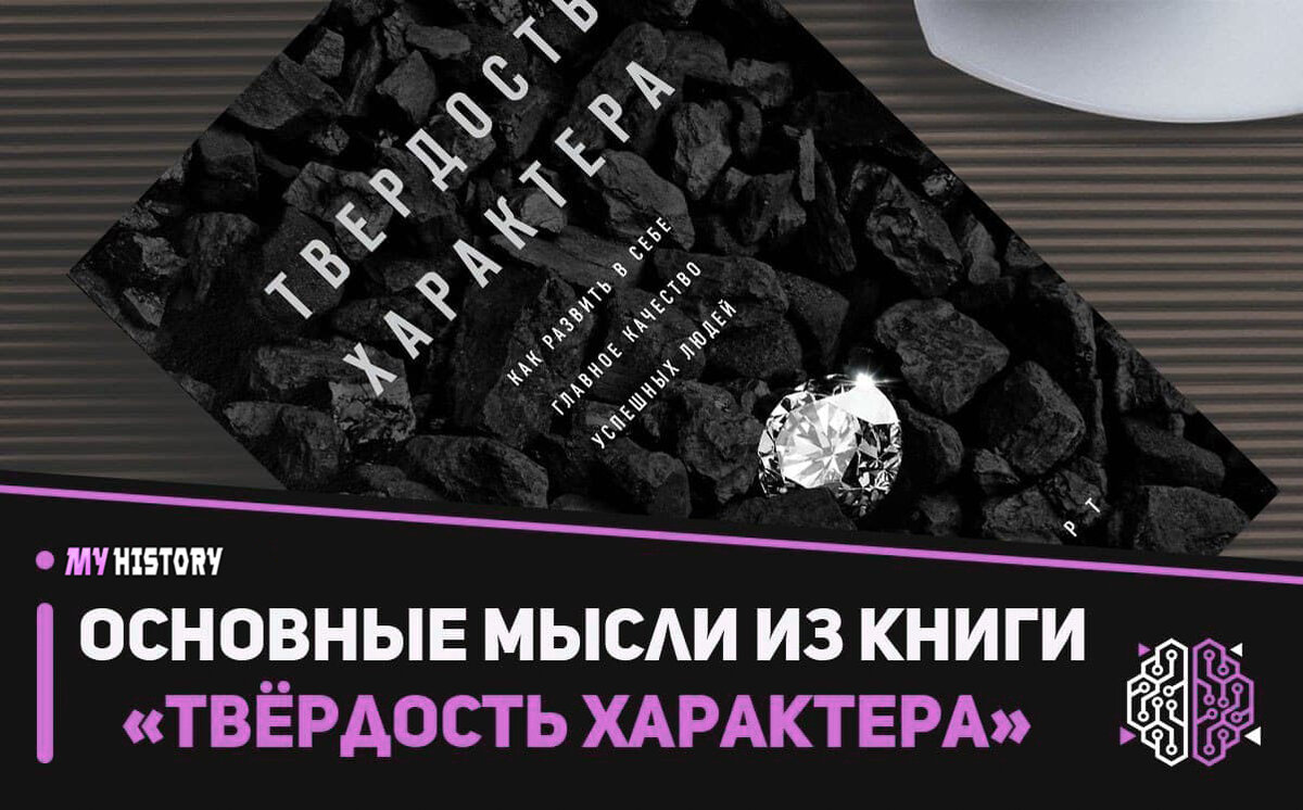 Основные мысли из книги "Твёрдость характера"