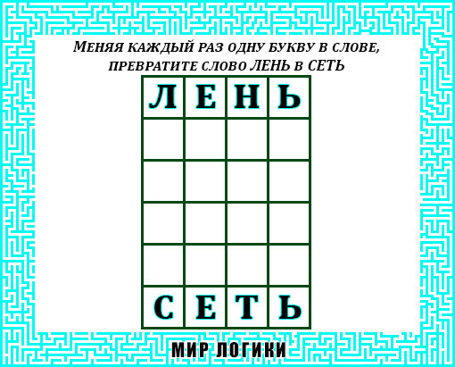превратите 1 слово в другое. превратить одно слово в другое. превратите одно слово в другое всякий раз. превратите одно слово в другое всякий раз заменяя по одной букве так. превратите одно слово в другое всякий раз.