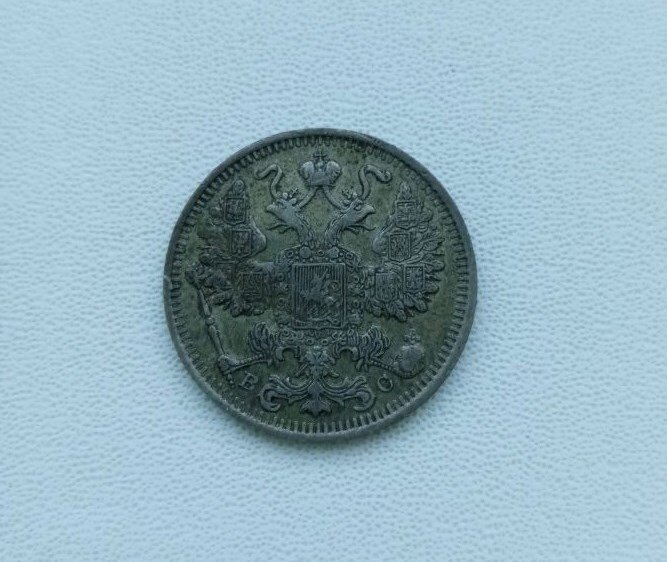 Последняя монета номиналом 15 копеек Российской империи.