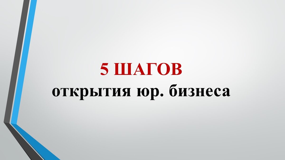 5 шагов открытия юридического бизнеса. Как открыть юридическую фирму,  консультацию или компанию? С чего начать частную практику? | Владимир  Попов. Юридический бизнес на 1 000 000 | Дзен