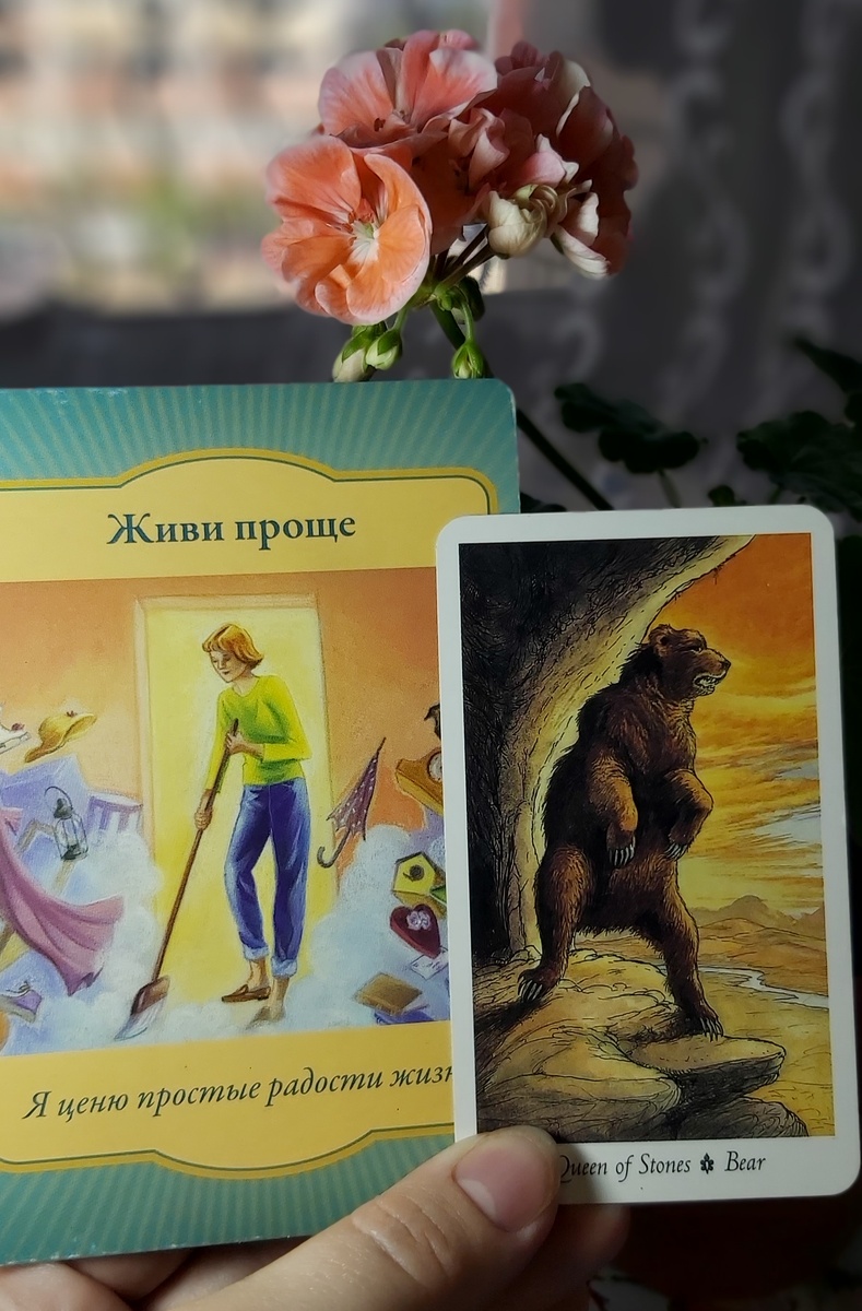 Карта дня 14.07.2021 года.
Королева Камней и поясняющая оракульная карта Живи проще.
Посвятите день приведению в порядок своего жилища - избавьтесь от старых ненужных вещей, сделайте перестановку и освободите побольше пространства. Это поможет разогнать застоявшуюся энергию и привлечь благополучие в вашу жизнь. При очищении пространства можно использовать магические ритуалы - помыть пол водой с добавлением морской соли и эфирных масел, окупить помещение травами или благовониями, для этих целей отлично подойдут можжевельник, кедр и шалфей.
Волшебного дня!

Колоды: "Wild Wood Tarot" и оракул "Магические Врата".




