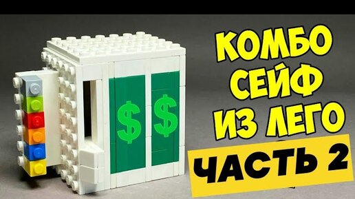 Собираем Мини Сейф из Лего ! — Video | VK