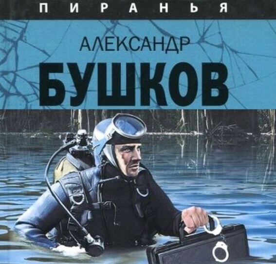 Бушков пиранья все книги fb2