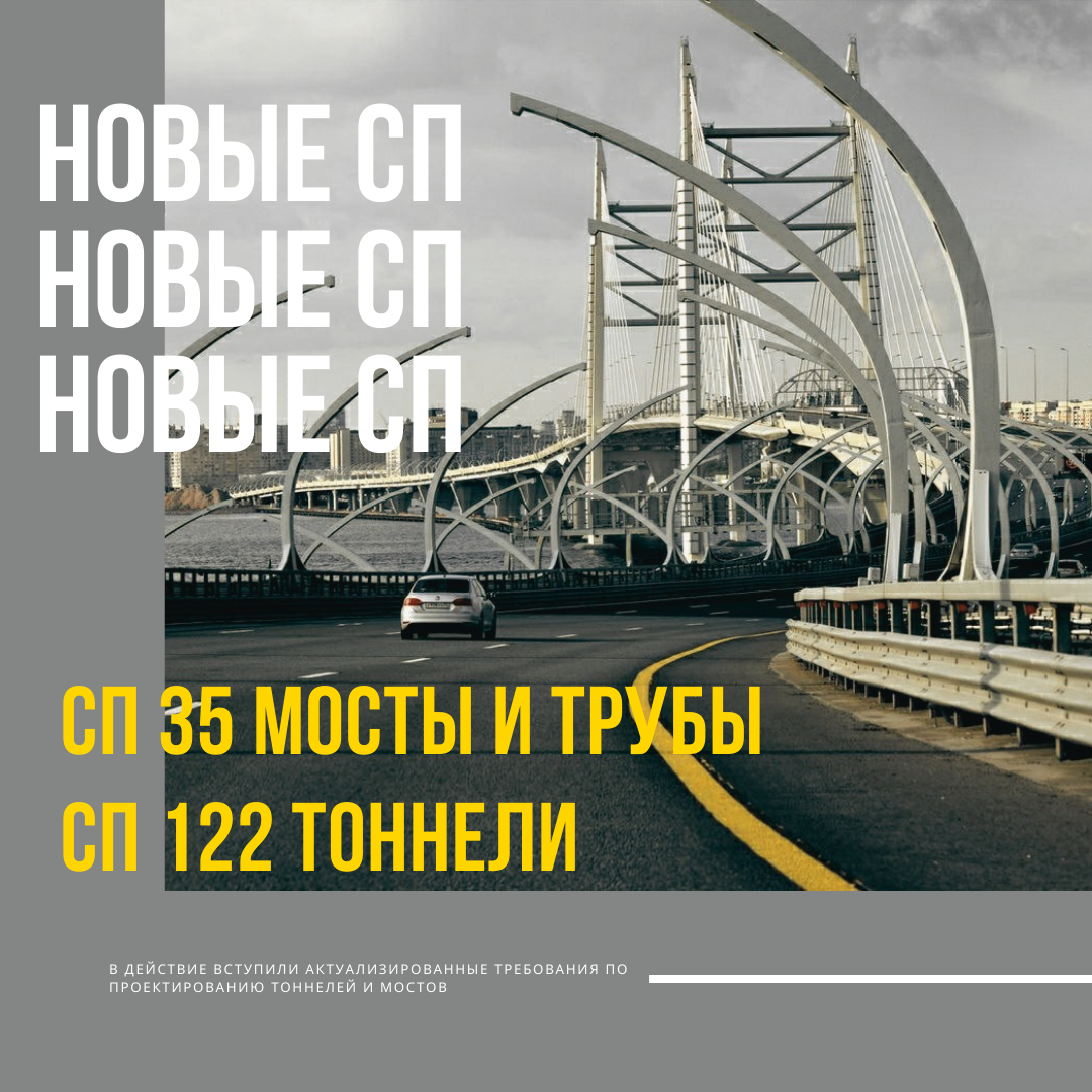 В Минстрое России обновили нормативные документы, которые регламентируют процесс проектирования и строительства транспортных сооружений