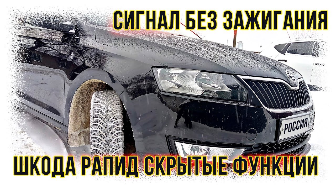 Как снять сигнал шкода рапид