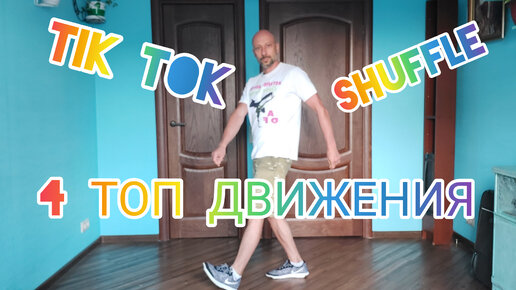 4 ДВИЖЕНИЯ ТАНЦА ШАФЛ SHUFFLE DANCE ДЛЯ НОВИЧКОВ ДОМА. УРОКИ ТАНЦЕВ ШАФЛ С НУЛЯ.