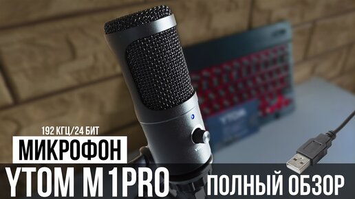 Микрофон YTOM M1 Pro - ОБЗОР и ТЕСТЫ