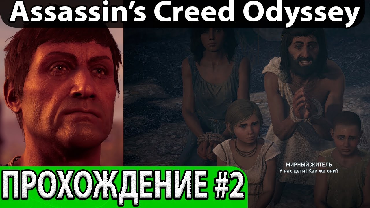 Гопники античности, Assassin’s Creed Odyssey / Прохождение #2 Ассасин Крид  Одиссея