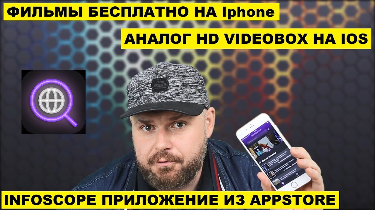 Фильмы Бесплатно НА Ios (iphone) Через Приложение Infoscope. Теперь  Официально в Appstore!