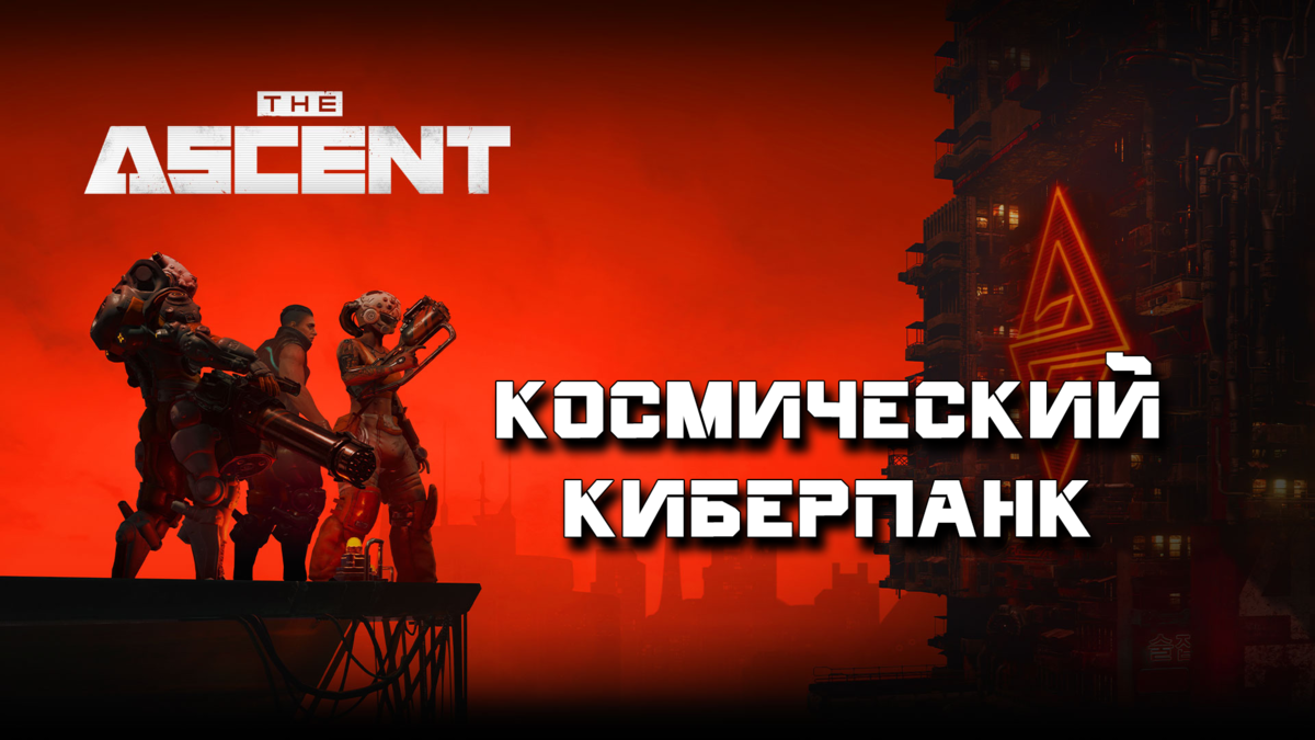 Обзор игры The Ascent | Космический киберпанк | Реальная Виртуальность |  Дзен