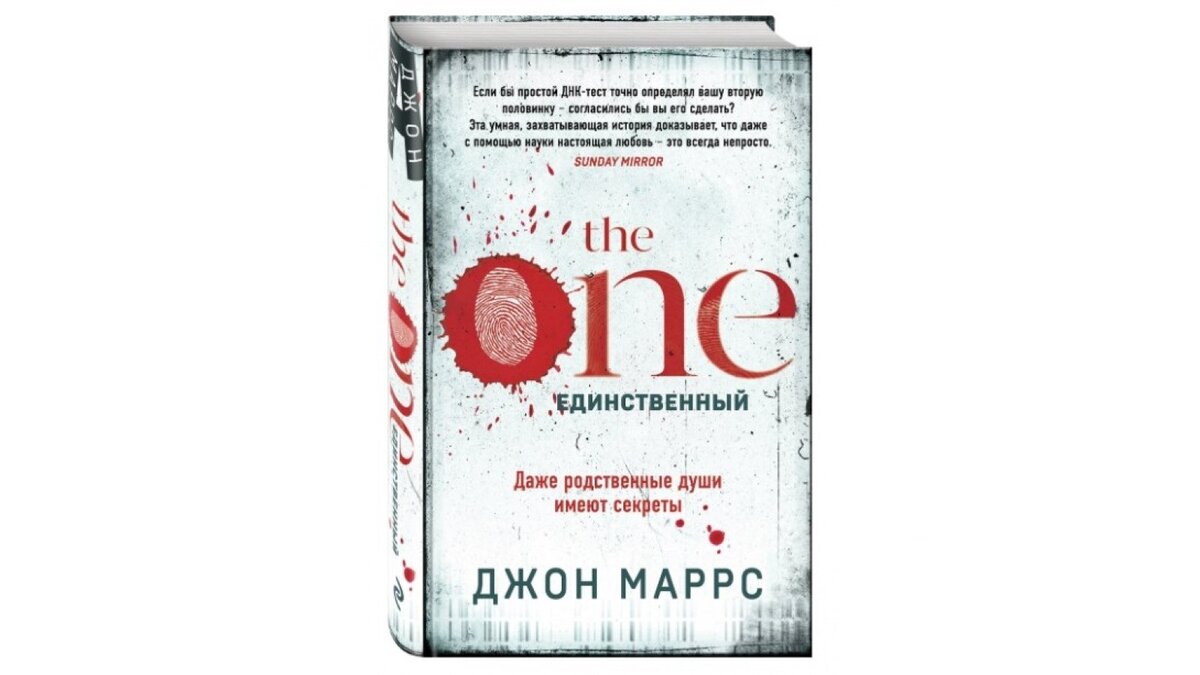 Джон маррс носители. Единственный книга Джон Маррс. Джон Маррс the one. Единственный. The one книга. The one единственный книга.