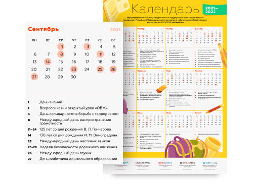 Календарь образовательных событий на 2021−2022 учебный год | videouroki.net  | Дзен