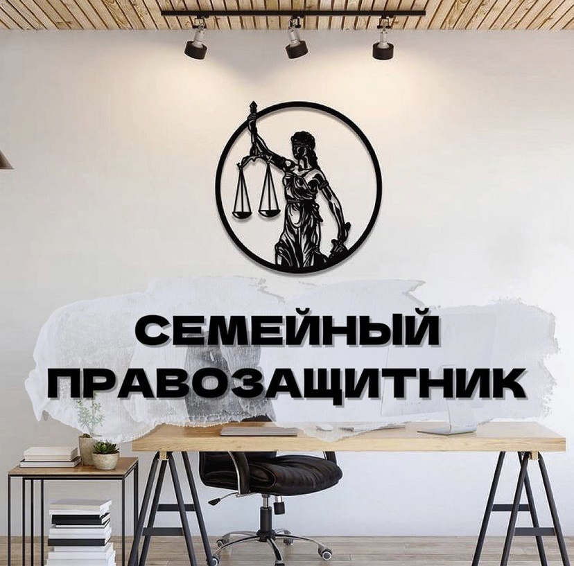 Инстаграм: https://instagram.com/family.advokat?utm_medium=copy_link