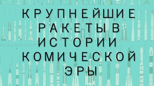 Крупнейшие ракеты в истории космической эры