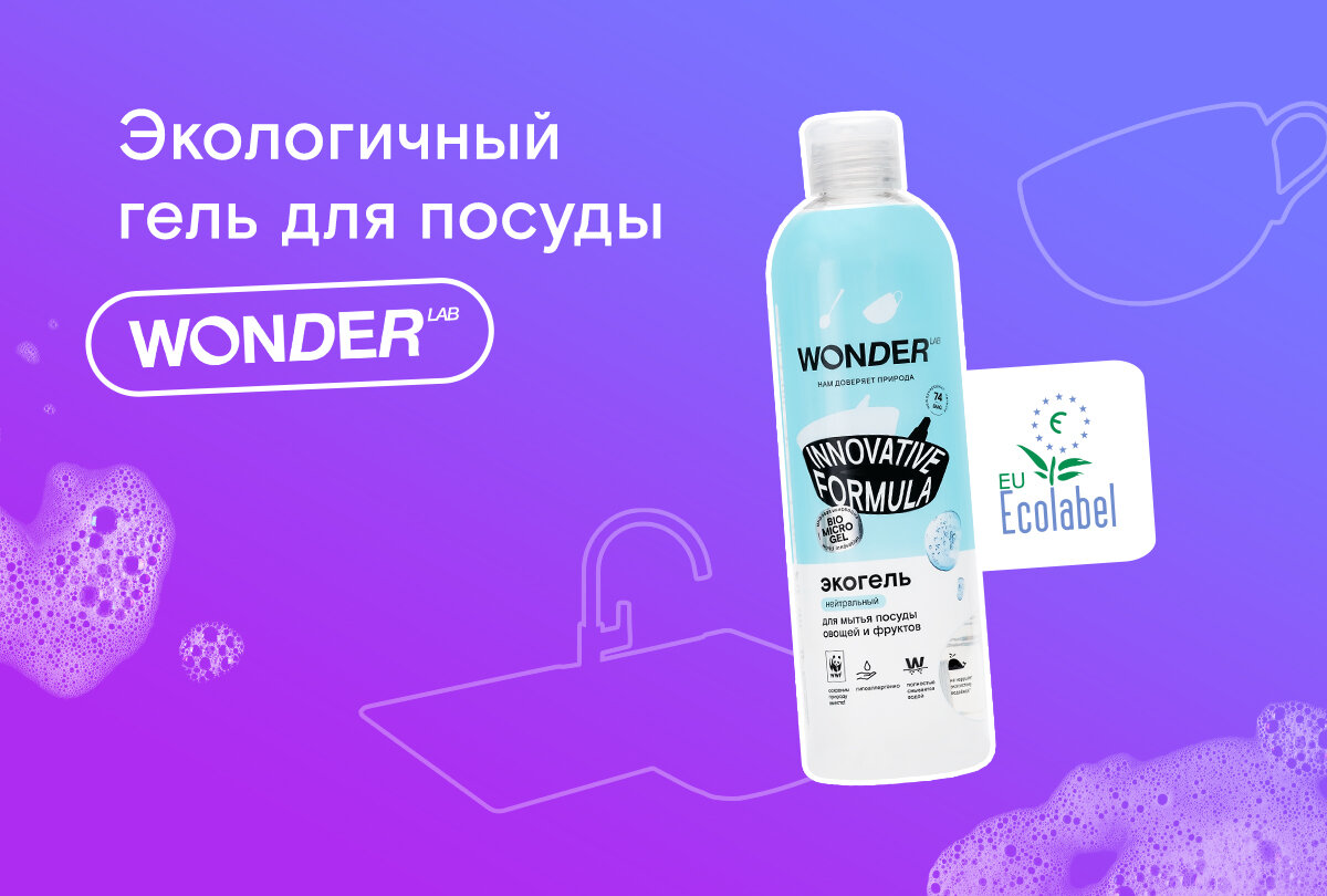 Wonder lab для посуды. Wonder Lab гель для купания.