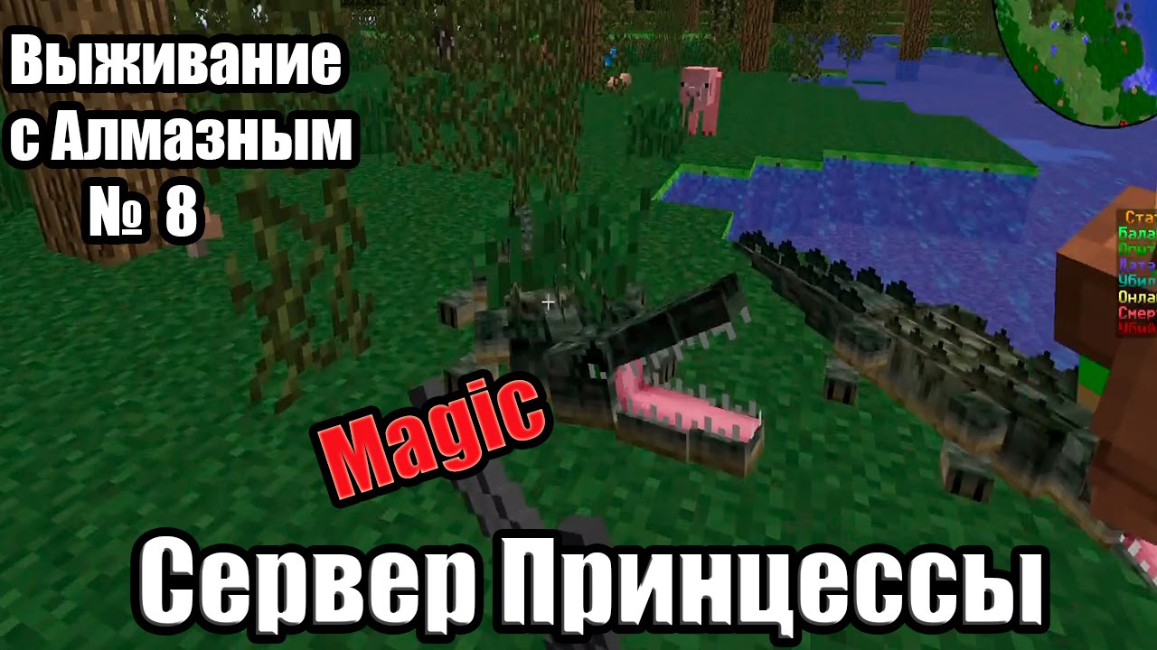 Minecraft Magic - Выживание с Алмазным № 8 - (Сервер Принцессы)