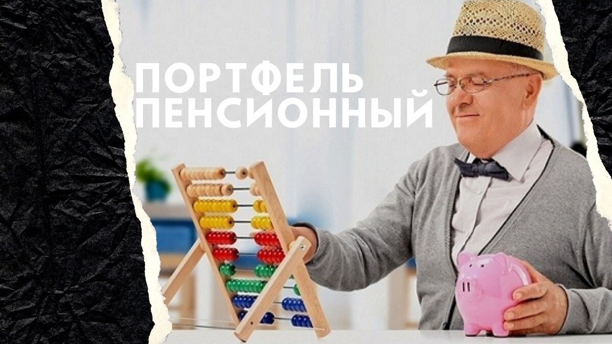 структура инвестиционного портфеля на пенсию. структуру инвестиционного портфеля организации.