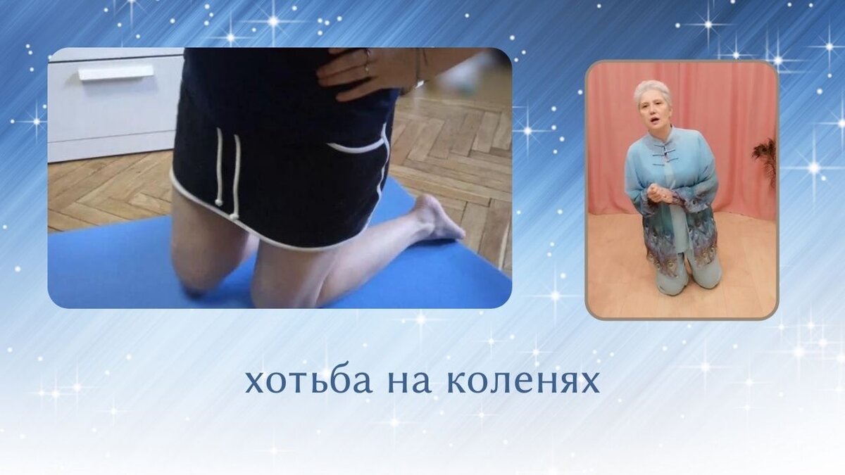 даосское упражнение ходьба на коленях