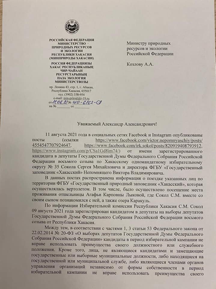 Запрос из Минприроды Хакасии
