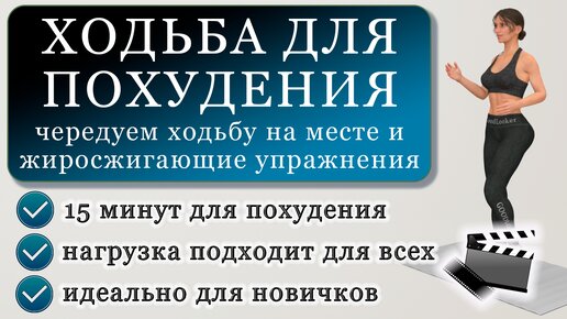 Тренировка для похудения на основе ходьбы в домашних условиях: 15 минут на каждый день (подходит новичкам)