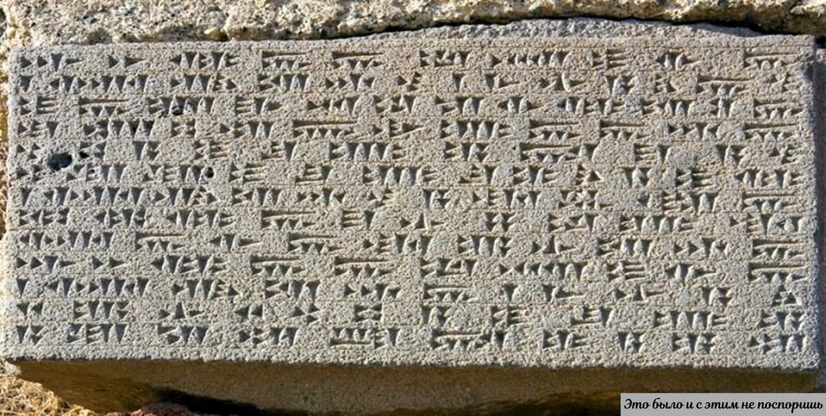 Образец урартской письменности, которой позже еще пользовались и первые армяне. Картинка с ресурса https://clck.ru/XnTNo 