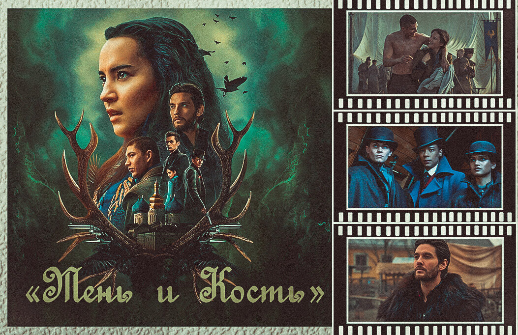 А именно посмотрим на сериал "Тень и Кость", снятый по фэнтезийным романам из трилогии "Гриши" и дилогии "Шестёрка воронов"