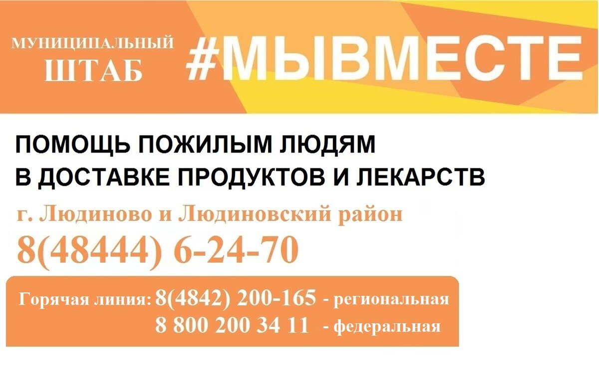 В Людинове начал работать штаб по оказанию помощи в доставке продуктов и  лекарств пожилым и маломобильным людям | Людиново .ру | Дзен