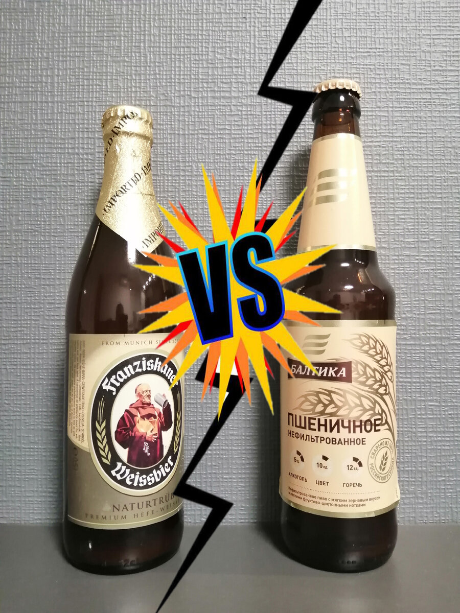 Franziskaner Weissbier и Балтика Пшеничное нефильтрованное