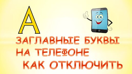 Как убрать заглавную букву на андроиде. Как отключить заглавную букву на телефоне. Заглавная буква убрать. Как отключить заглавные буквы на клавиатуре андроид.