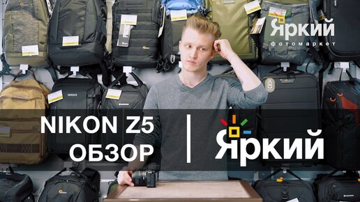 Обзор Nikon Z5 | Сравнение с Nikon Z7 и Canon EOS RP