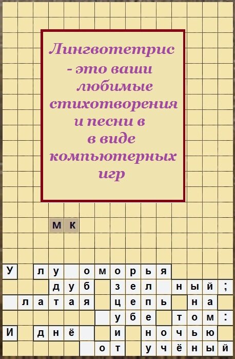 Игровая технология LT-Лингвотетрис на одном плакате