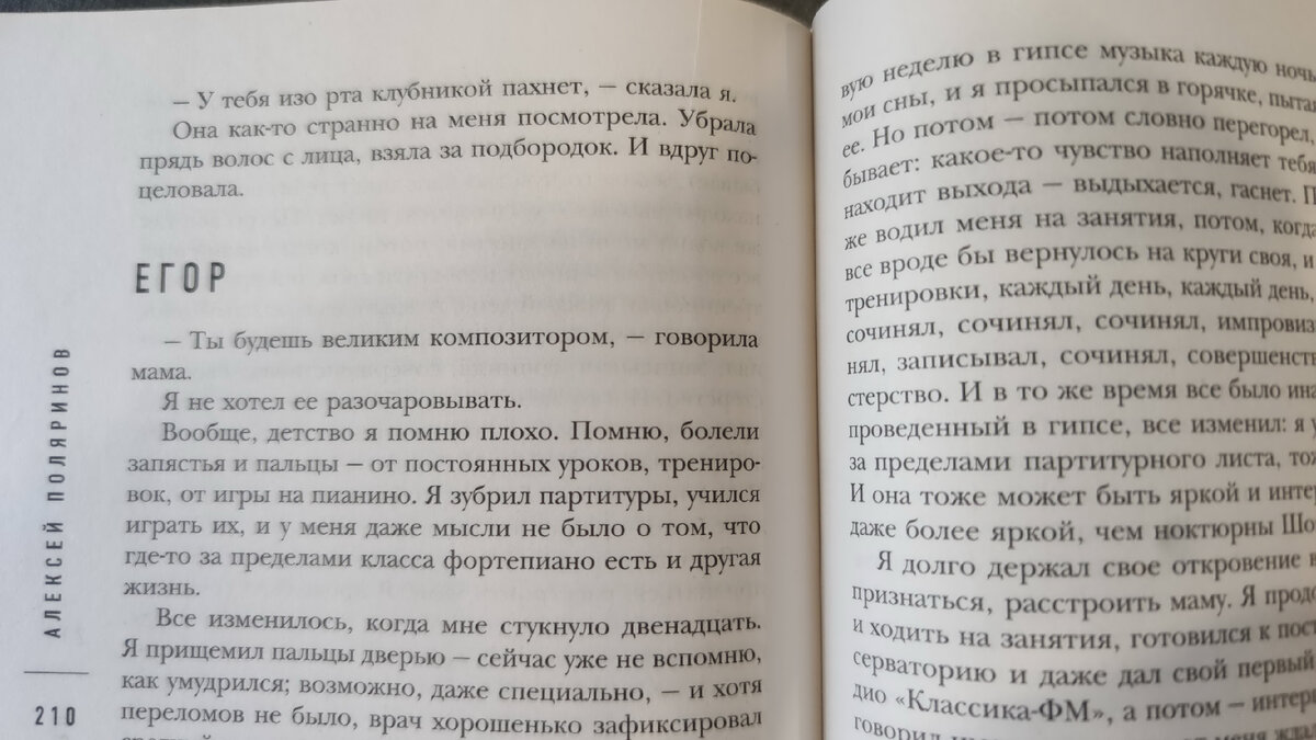 Все главы написаны от чьего-нибудь имени. От чьего – указывается перед каждой главой. Это создает цельную картину. И мне понравились сноски: это не примечания редактора, а примечания Егора, который как бы читает черновик романа, который писал Петр, интересное решение