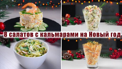 Салат из кальмаров - нежный и воздушный!