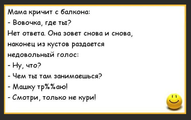 Анекдоты самые смешные про вовочку до слез. Анекдоты про Вовочку с матом. Смешные анекдоты про Вовочку с матом. Анекдоты про Вовочку самые смешные с матами. Анекдот про Вовочку и маму.