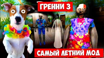 ГРЕННИ 3 🏖️ Летний мод ► Granny 3 Beach Summer mod